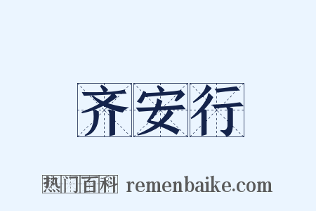 齐安行是什么意思的图片